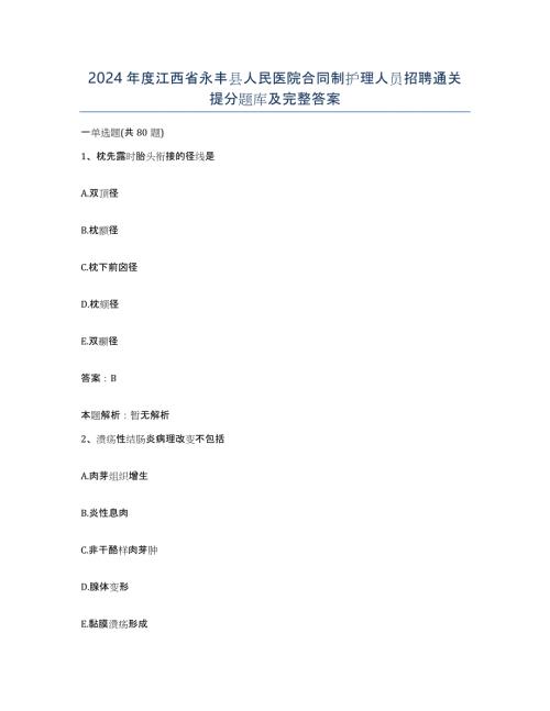 2024年度江西省永丰县人民医院合同制护理人员招聘通关提分题库及完整答案