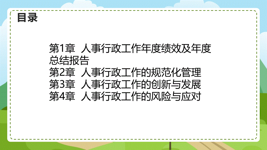 人事行政工作年度绩效及年度总结报告_第2页