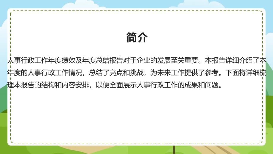 人事行政工作年度绩效及年度总结报告_第4页