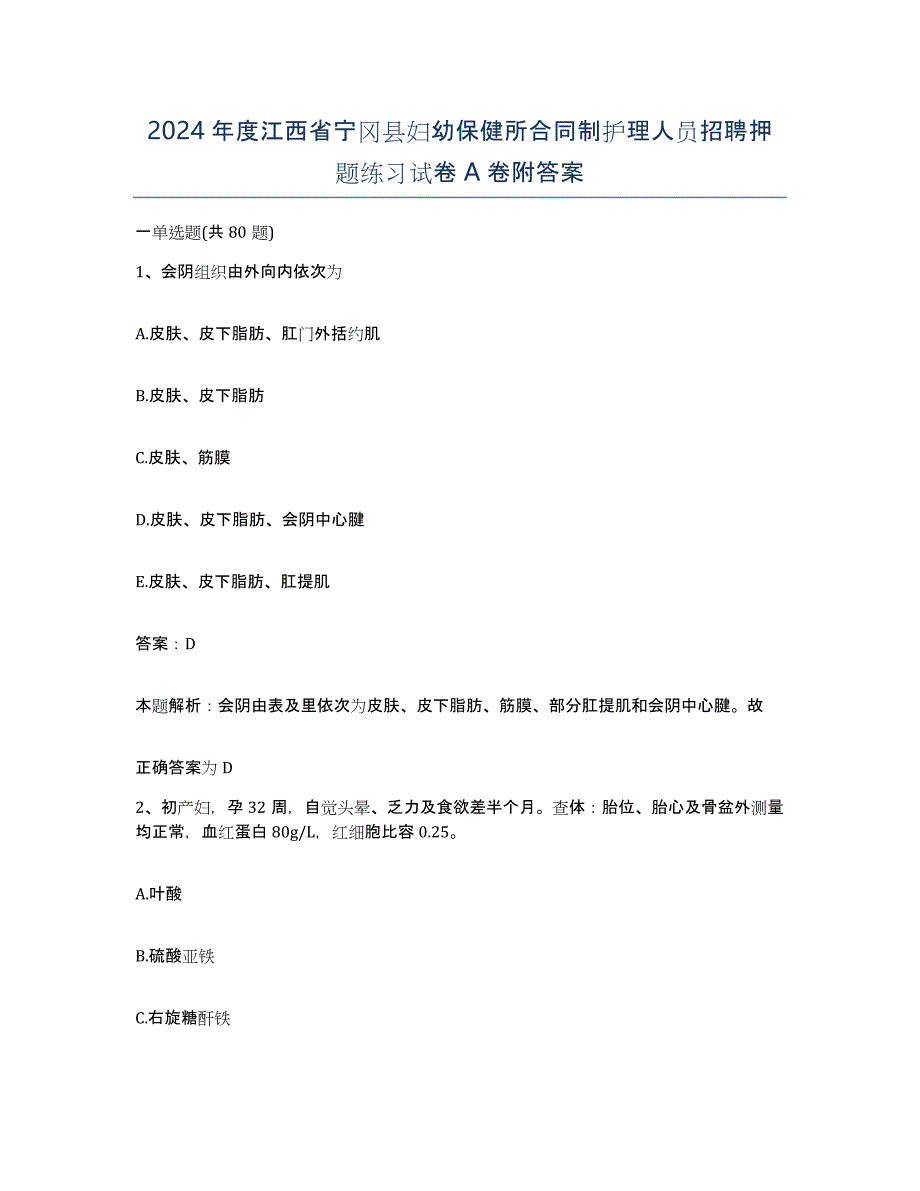 2024年度江西省宁冈县妇幼保健所合同制护理人员招聘押题练习试卷A卷附答案_第1页