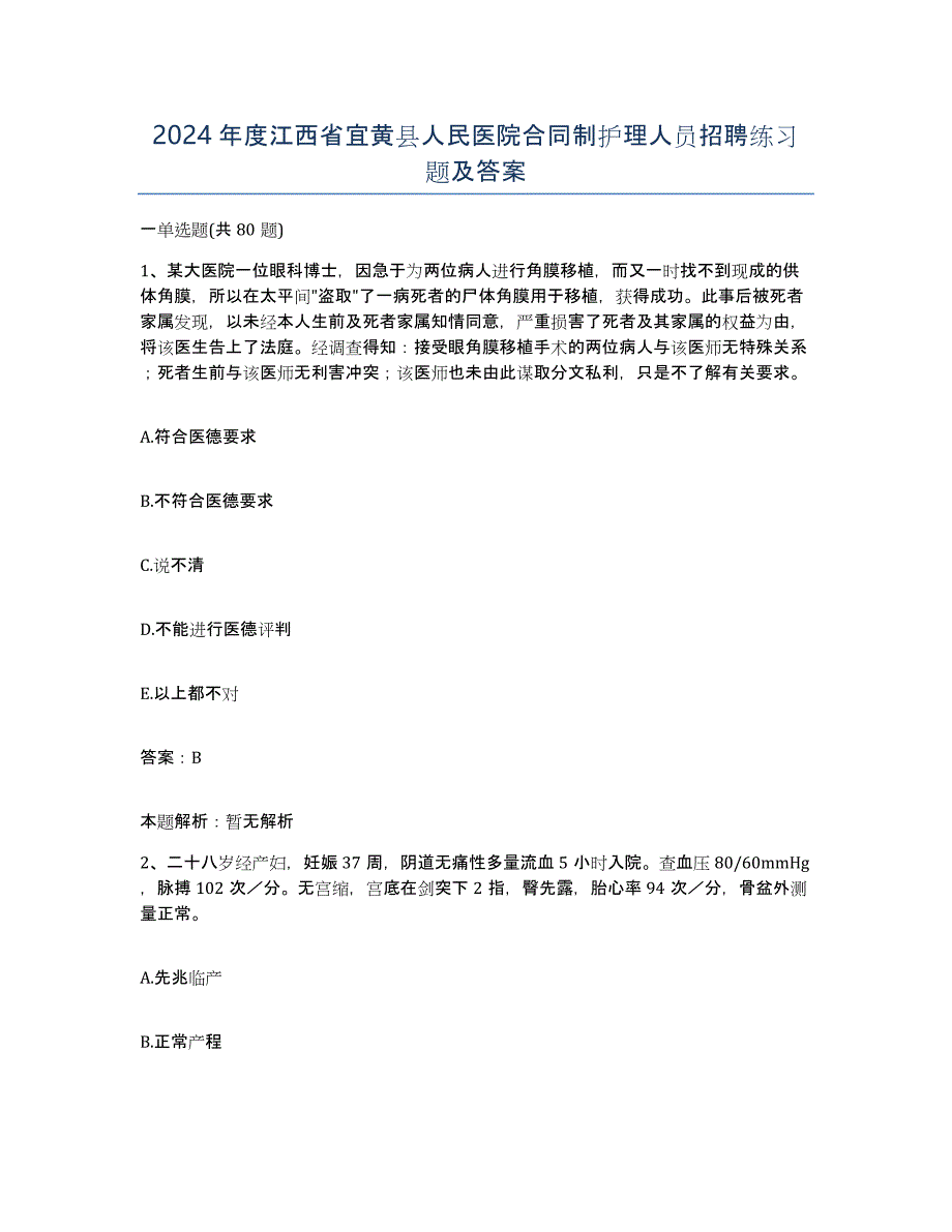 2024年度江西省宜黄县人民医院合同制护理人员招聘练习题及答案_第1页