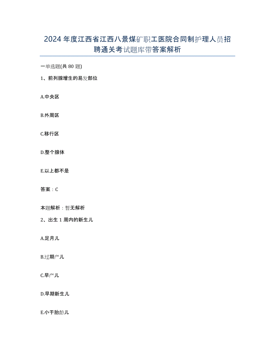 2024年度江西省江西八景煤矿职工医院合同制护理人员招聘通关考试题库带答案解析_第1页