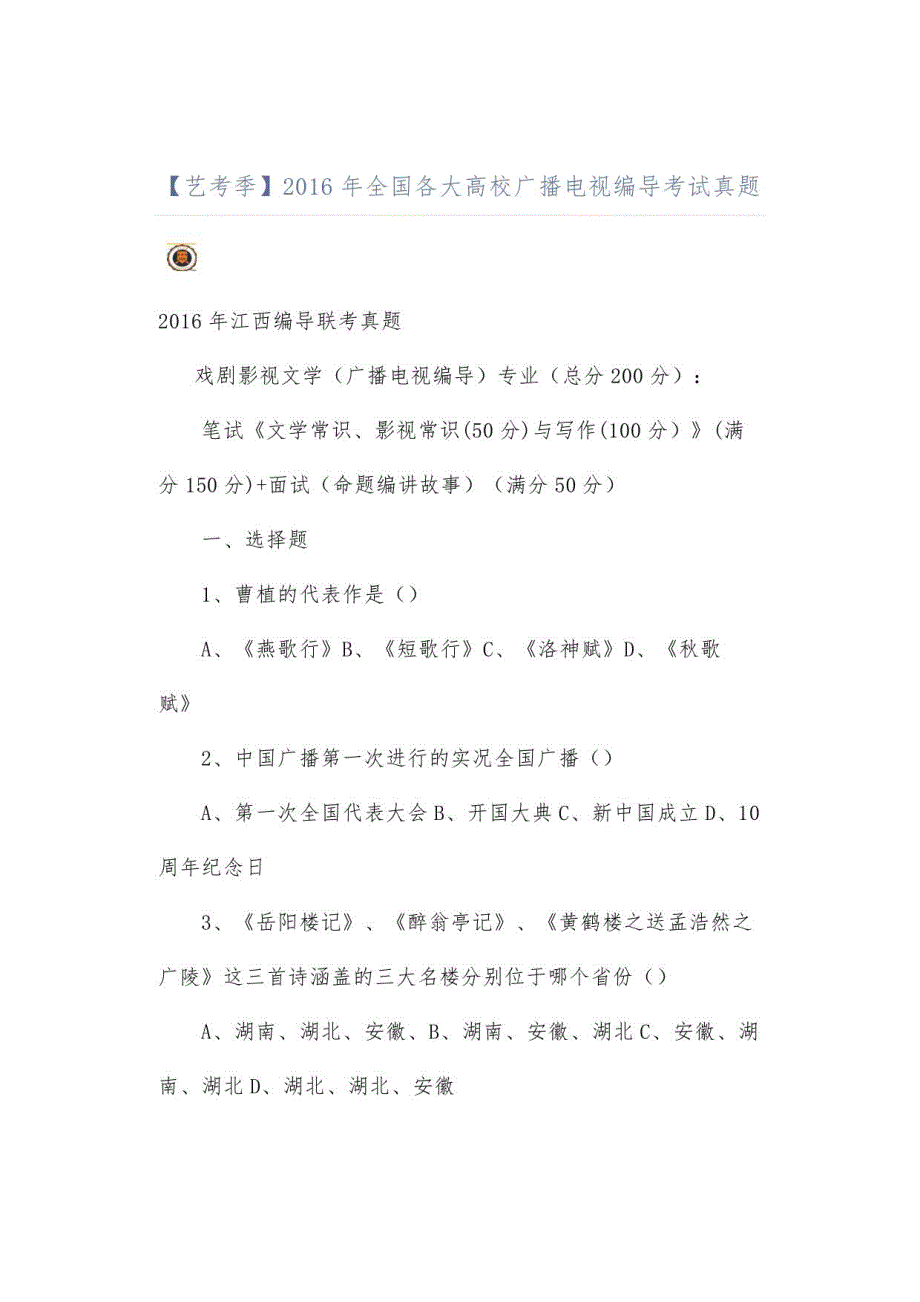 2016年全国各大高校广播电视编导考试真题_第1页