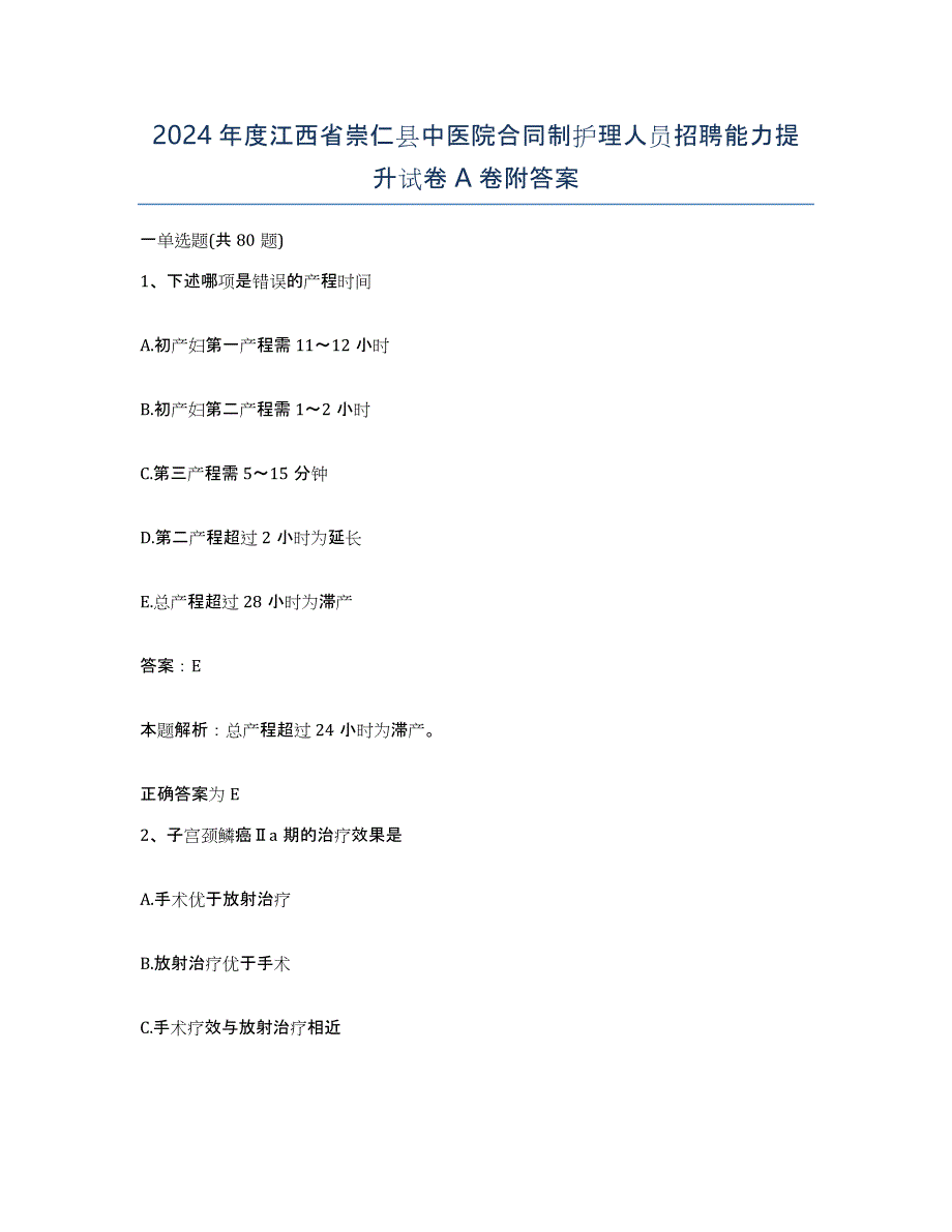 2024年度江西省崇仁县中医院合同制护理人员招聘能力提升试卷A卷附答案_第1页