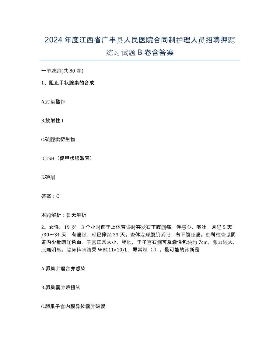 2024年度江西省广丰县人民医院合同制护理人员招聘押题练习试题B卷含答案_第1页