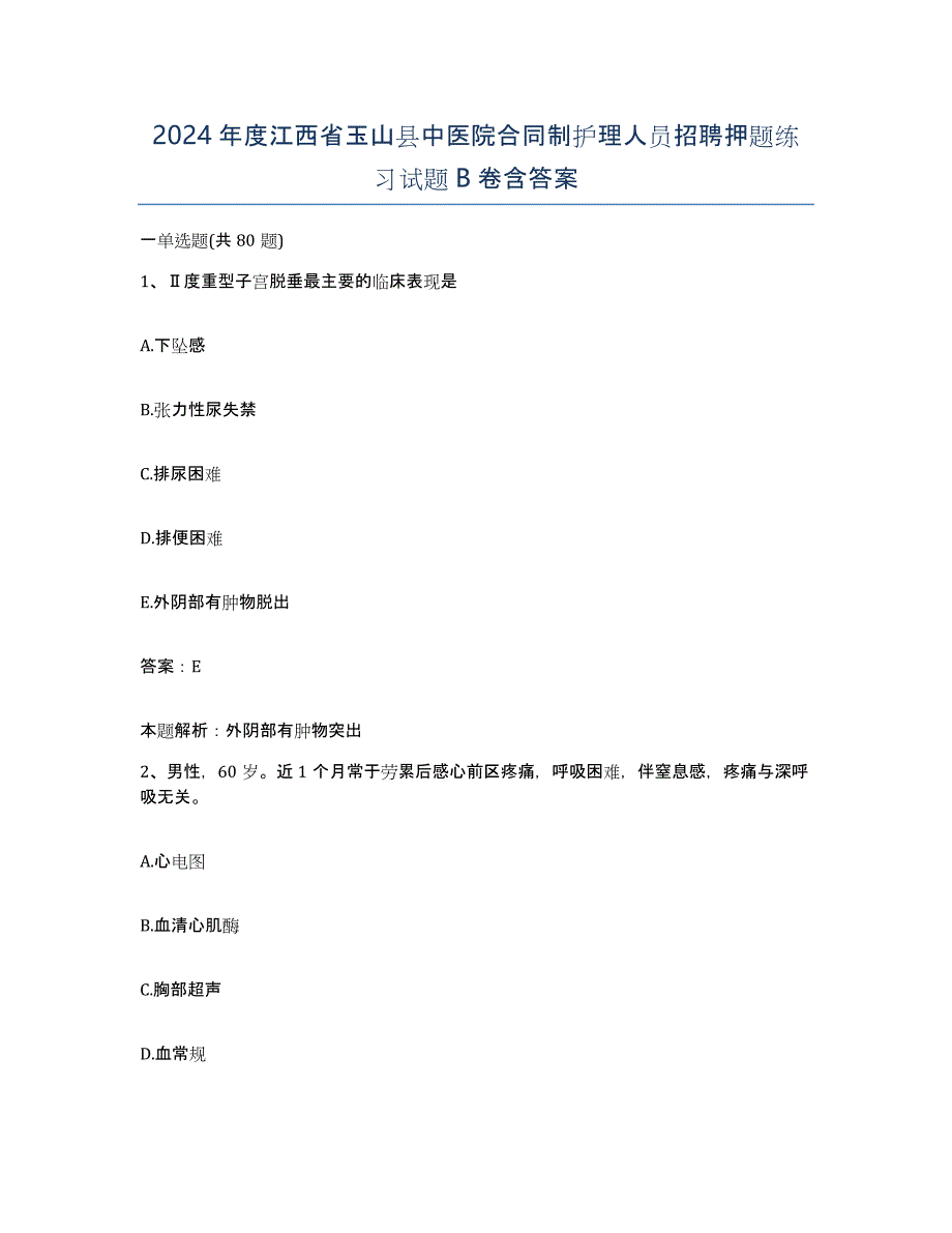 2024年度江西省玉山县中医院合同制护理人员招聘押题练习试题B卷含答案_第1页