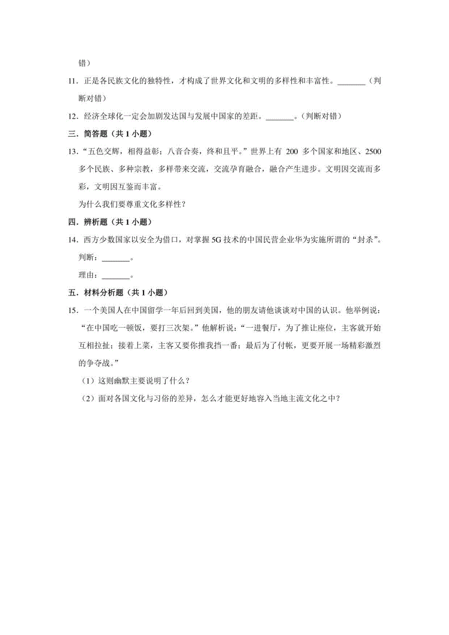 部编版道德与法治九年级下册开放互动的世界 课时练习_第3页