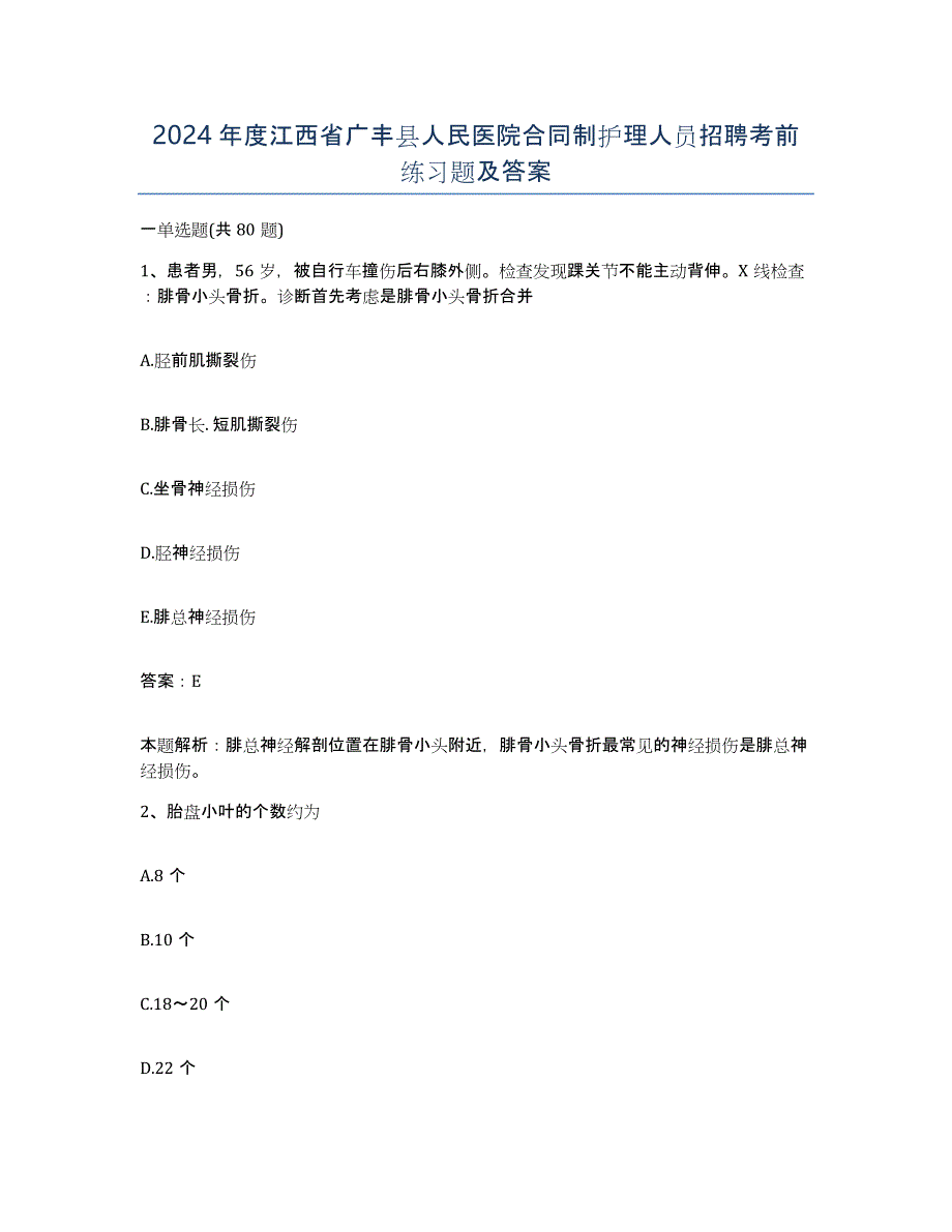 2024年度江西省广丰县人民医院合同制护理人员招聘考前练习题及答案_第1页