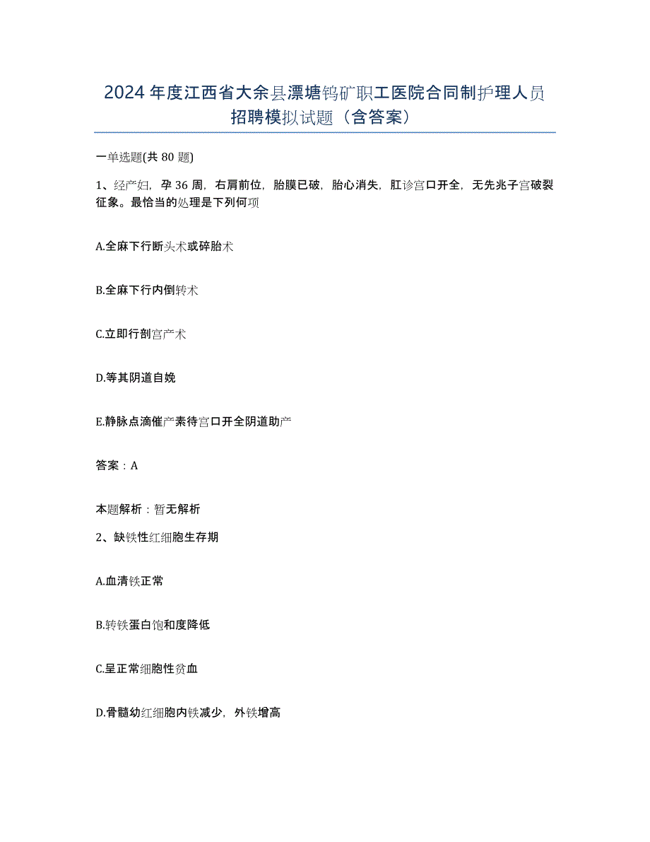 2024年度江西省大余县漂塘钨矿职工医院合同制护理人员招聘模拟试题（含答案）_第1页