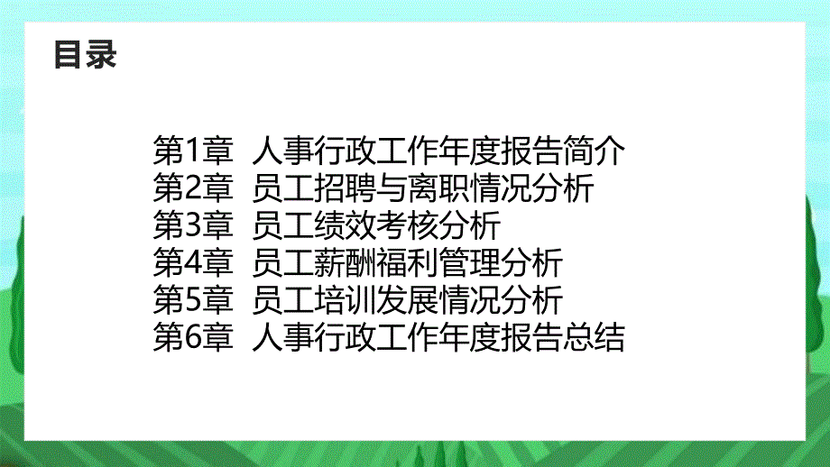 人事行政工作年度报告_第2页