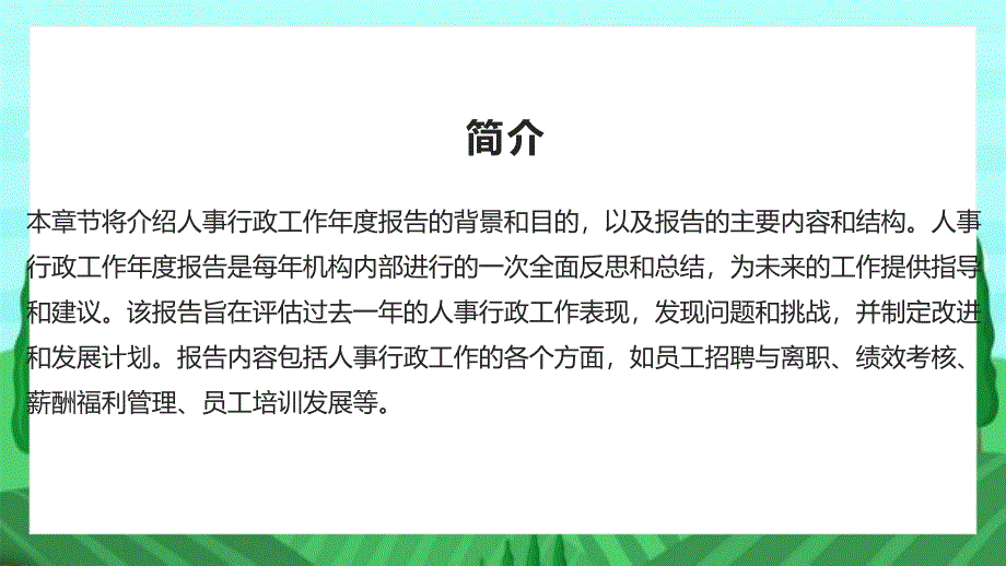 人事行政工作年度报告_第4页