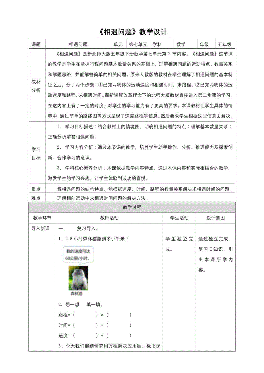 新课标核心素养目标北师大版五年级下册7-2《相遇问题》教学设计_第1页