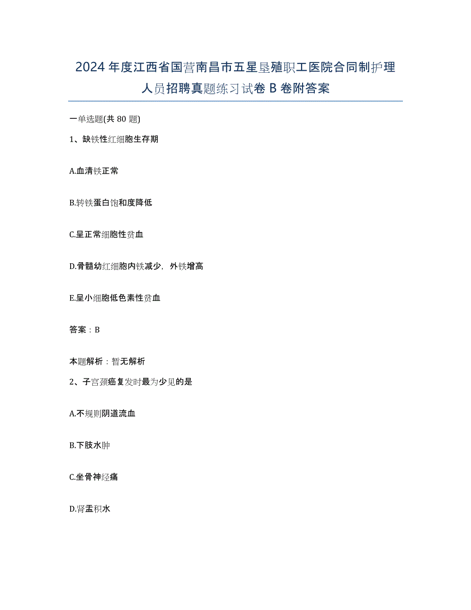 2024年度江西省国营南昌市五星垦殖职工医院合同制护理人员招聘真题练习试卷B卷附答案_第1页