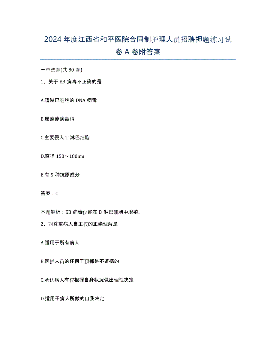 2024年度江西省和平医院合同制护理人员招聘押题练习试卷A卷附答案_第1页