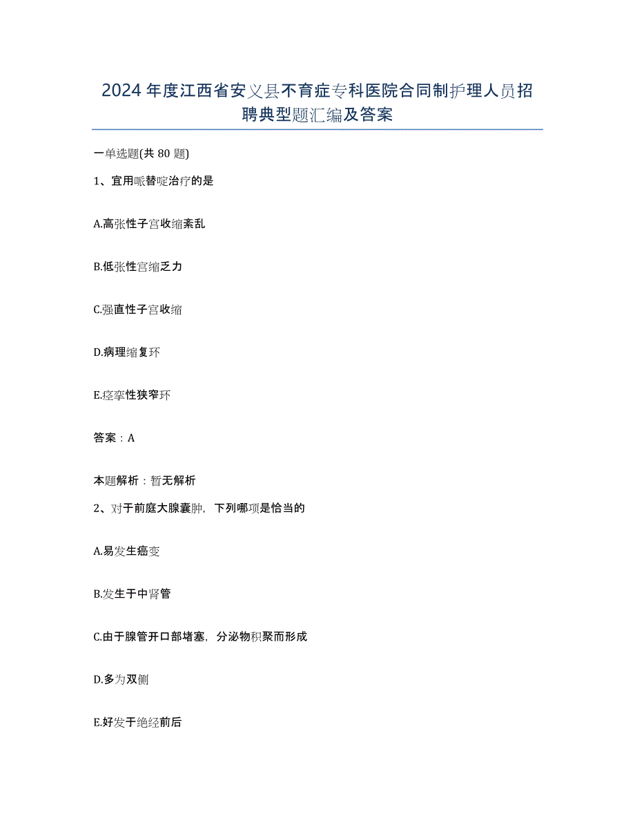 2024年度江西省安义县不育症专科医院合同制护理人员招聘典型题汇编及答案_第1页