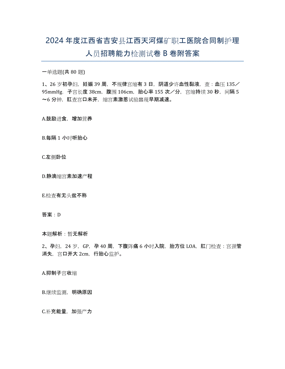 2024年度江西省吉安县江西天河煤矿职工医院合同制护理人员招聘能力检测试卷B卷附答案_第1页