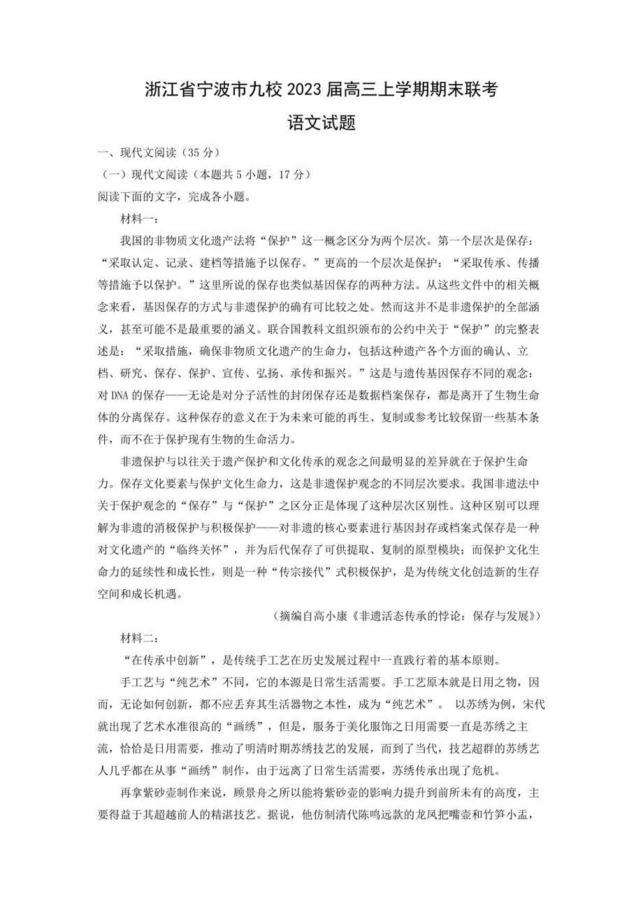 浙江省宁波市九校2023届高三上学期期末联考语文试题（解析版）_第1页