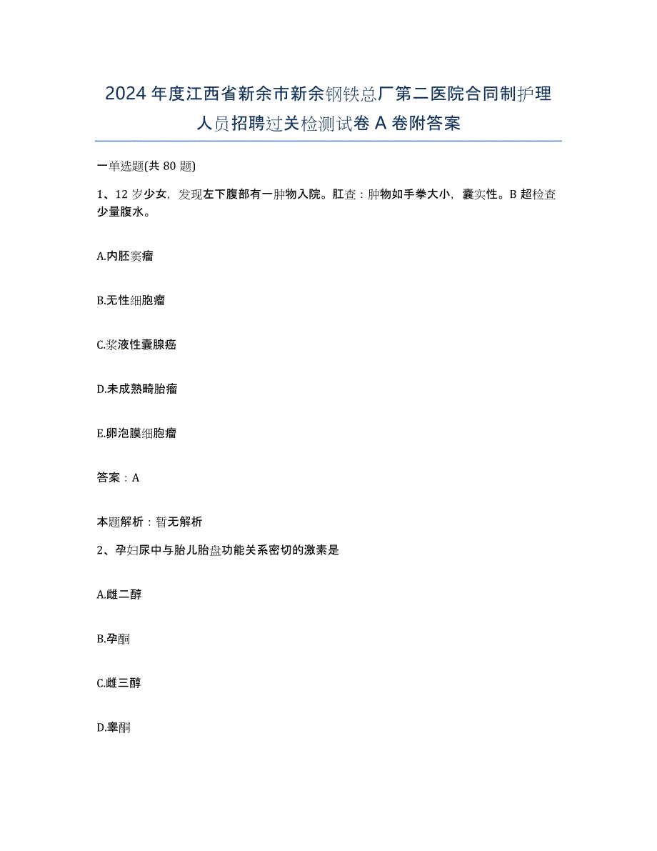 2024年度江西省新余市新余钢铁总厂第二医院合同制护理人员招聘过关检测试卷A卷附答案_第1页