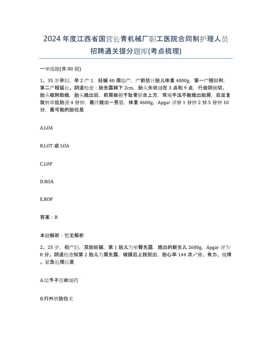 2024年度江西省国营长青机械厂职工医院合同制护理人员招聘通关提分题库(考点梳理)_第1页