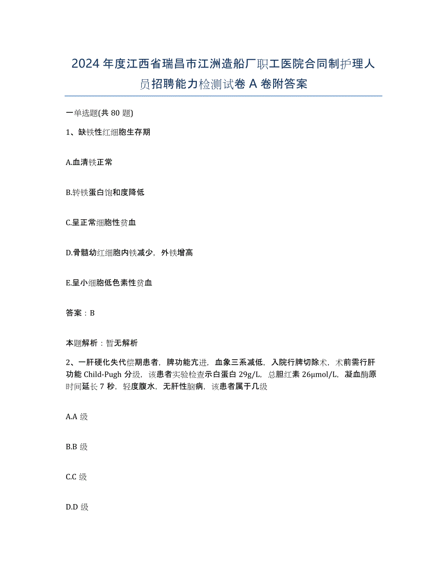 2024年度江西省瑞昌市江洲造船厂职工医院合同制护理人员招聘能力检测试卷A卷附答案_第1页