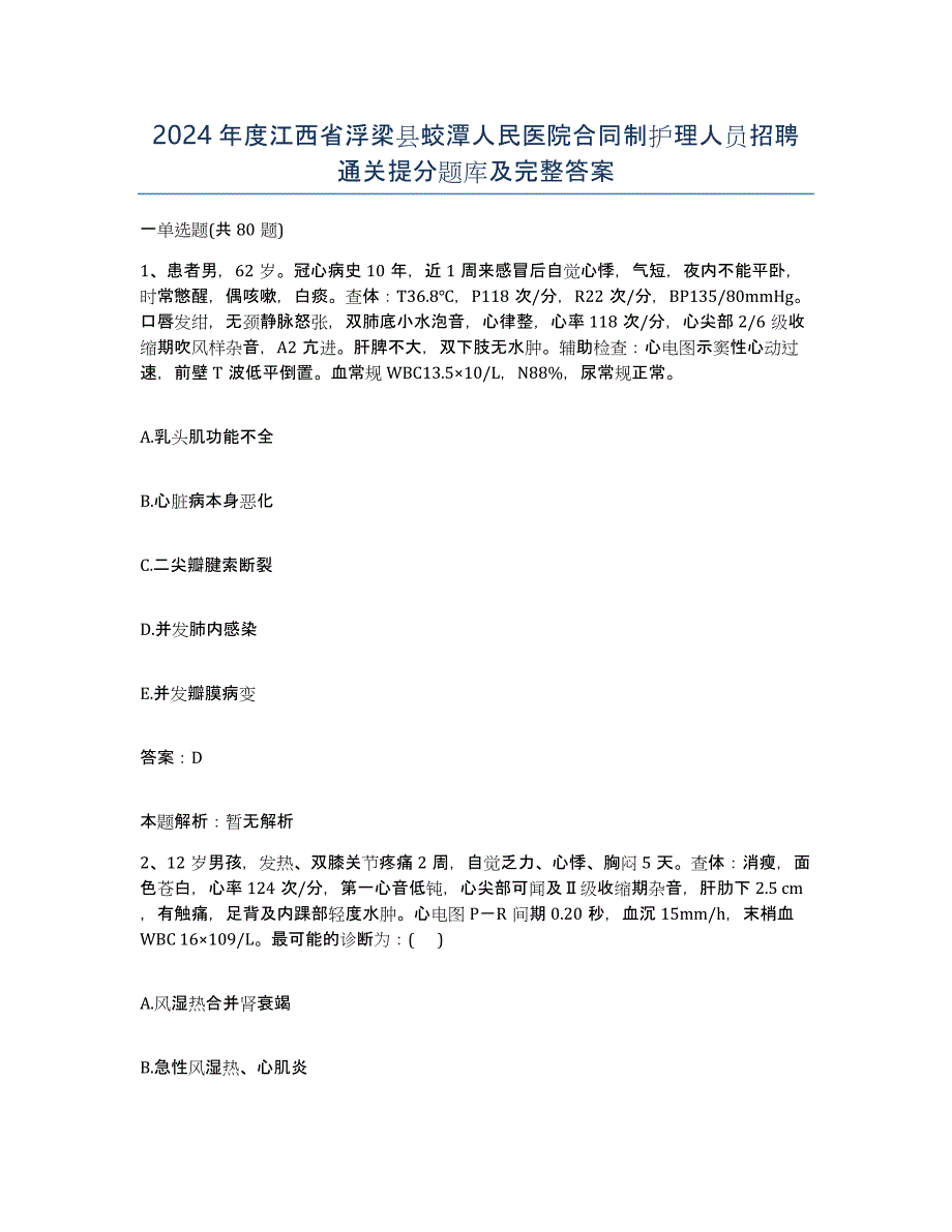 2024年度江西省浮梁县蛟潭人民医院合同制护理人员招聘通关提分题库及完整答案_第1页