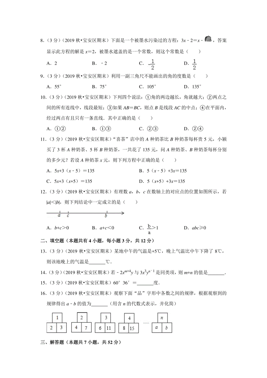 2019-2020学年广东省深圳市宝安区七年级（上）期末数学试卷_第2页