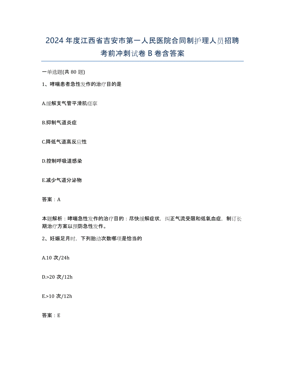 2024年度江西省吉安市第一人民医院合同制护理人员招聘考前冲刺试卷B卷含答案_第1页