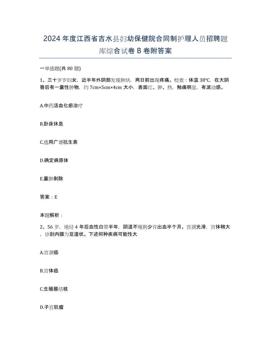 2024年度江西省吉水县妇幼保健院合同制护理人员招聘题库综合试卷B卷附答案_第1页