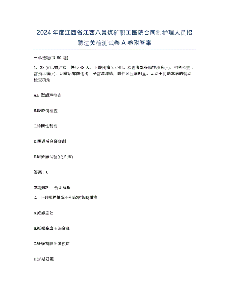 2024年度江西省江西八景煤矿职工医院合同制护理人员招聘过关检测试卷A卷附答案_第1页