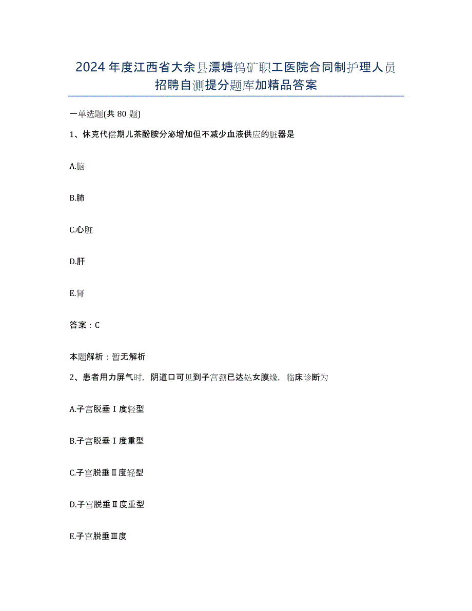 2024年度江西省大余县漂塘钨矿职工医院合同制护理人员招聘自测提分题库加答案_第1页