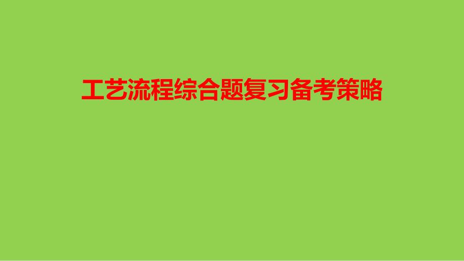 2024届高三化学二轮复习+工艺流程综合题复习备考策略课件_第1页