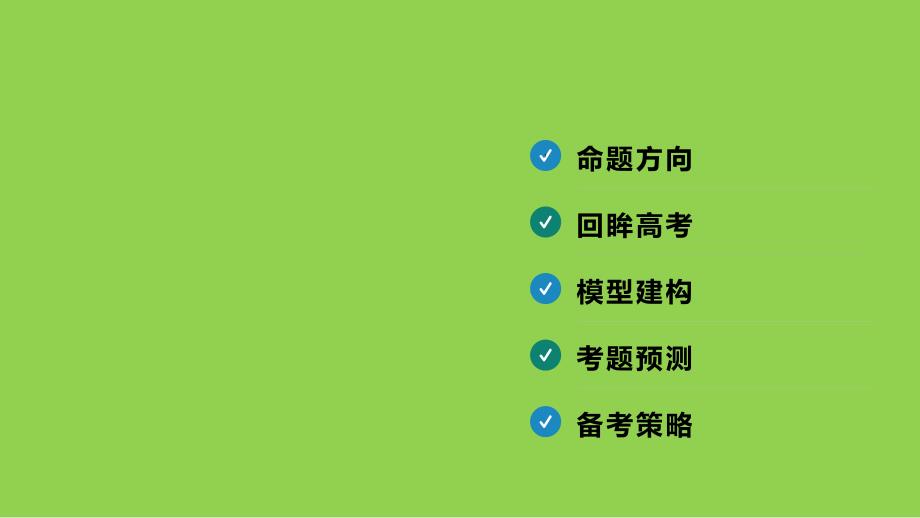 2024届高三化学二轮复习+工艺流程综合题复习备考策略课件_第2页