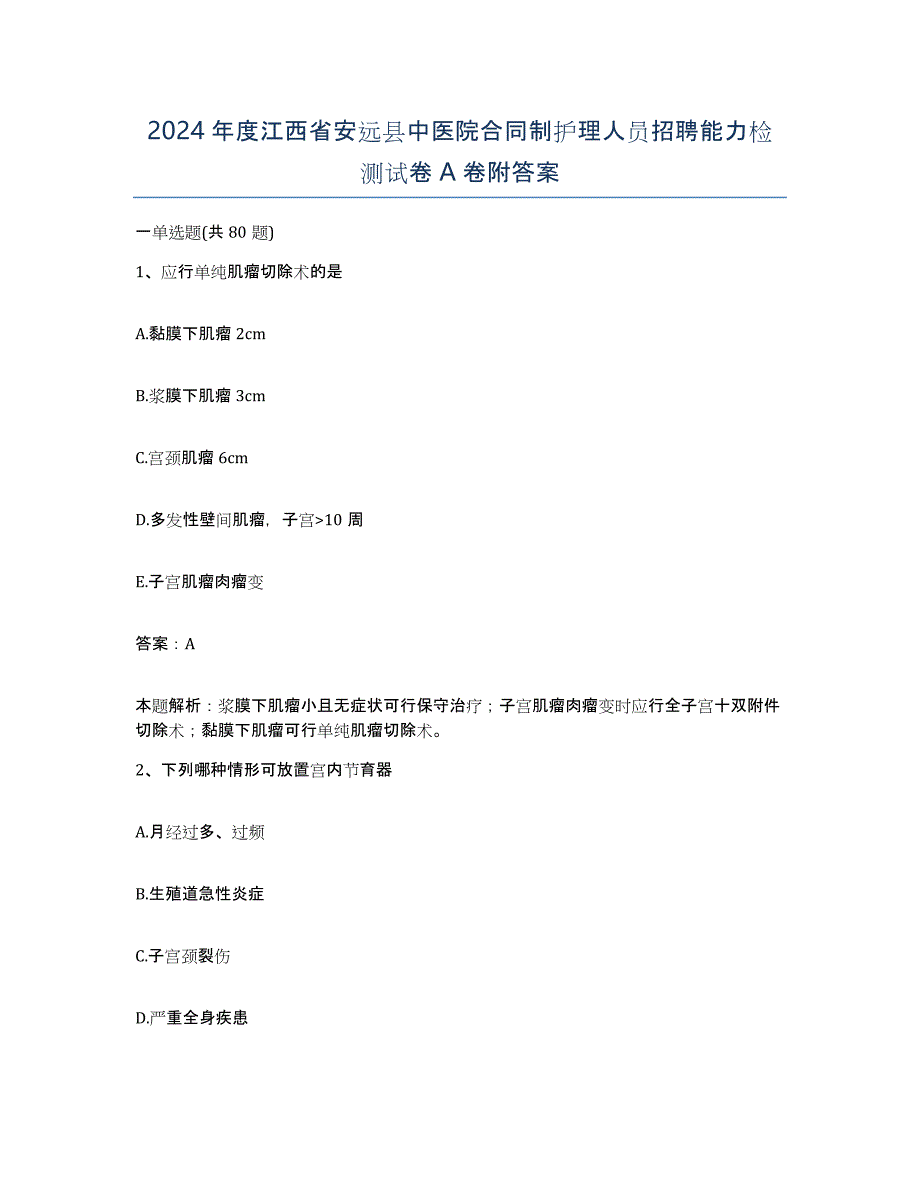 2024年度江西省安远县中医院合同制护理人员招聘能力检测试卷A卷附答案_第1页