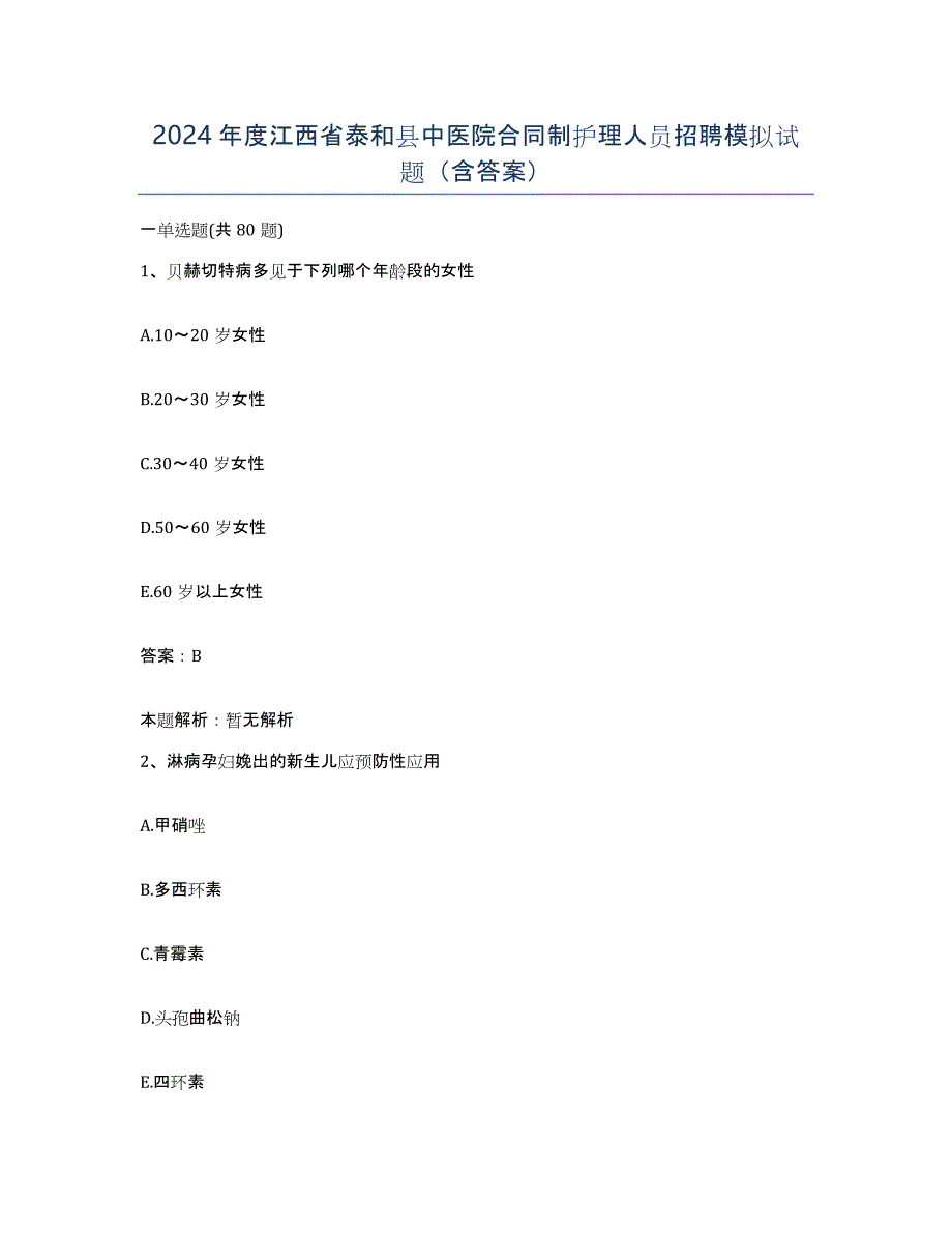 2024年度江西省泰和县中医院合同制护理人员招聘模拟试题（含答案）_第1页