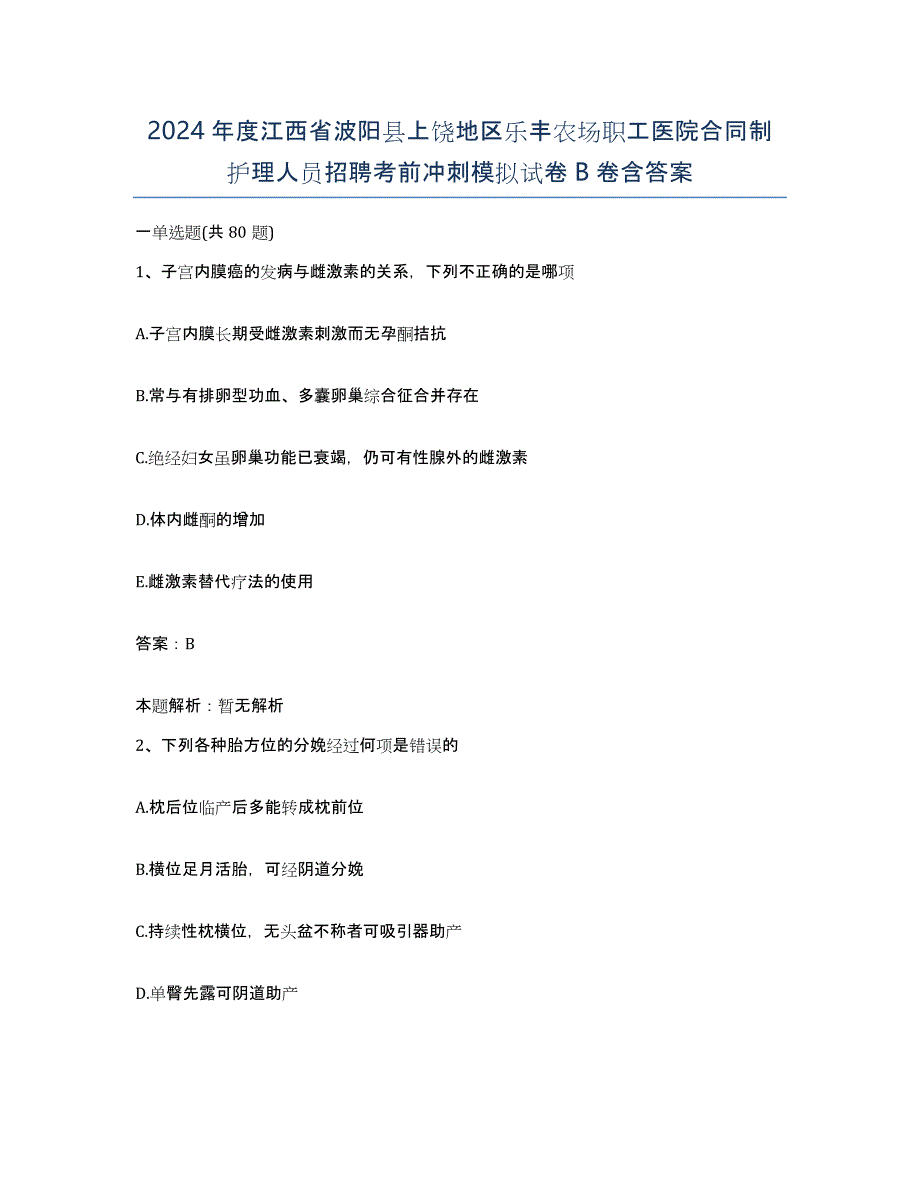 2024年度江西省波阳县上饶地区乐丰农场职工医院合同制护理人员招聘考前冲刺模拟试卷B卷含答案_第1页