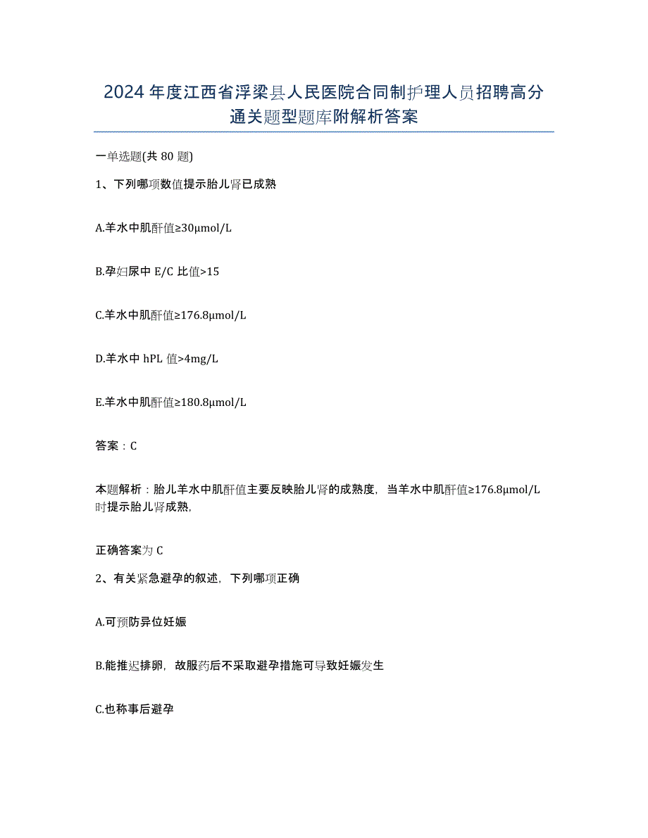 2024年度江西省浮梁县人民医院合同制护理人员招聘高分通关题型题库附解析答案_第1页