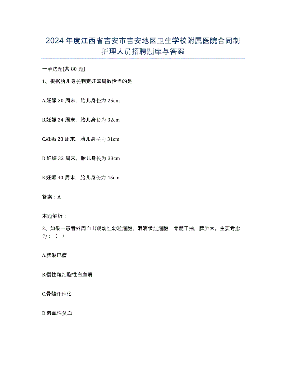 2024年度江西省吉安市吉安地区卫生学校附属医院合同制护理人员招聘题库与答案_第1页