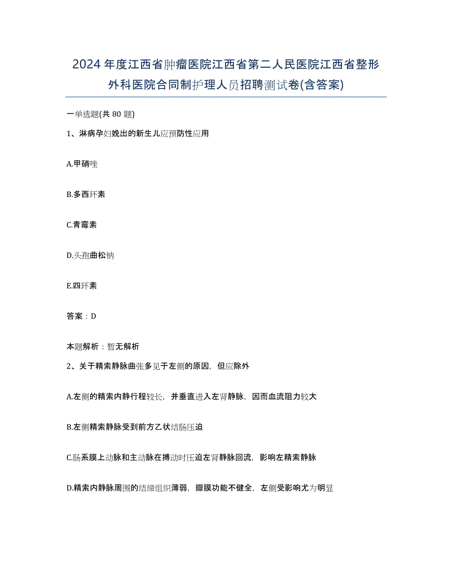 2024年度江西省肿瘤医院江西省第二人民医院江西省整形外科医院合同制护理人员招聘测试卷(含答案)_第1页