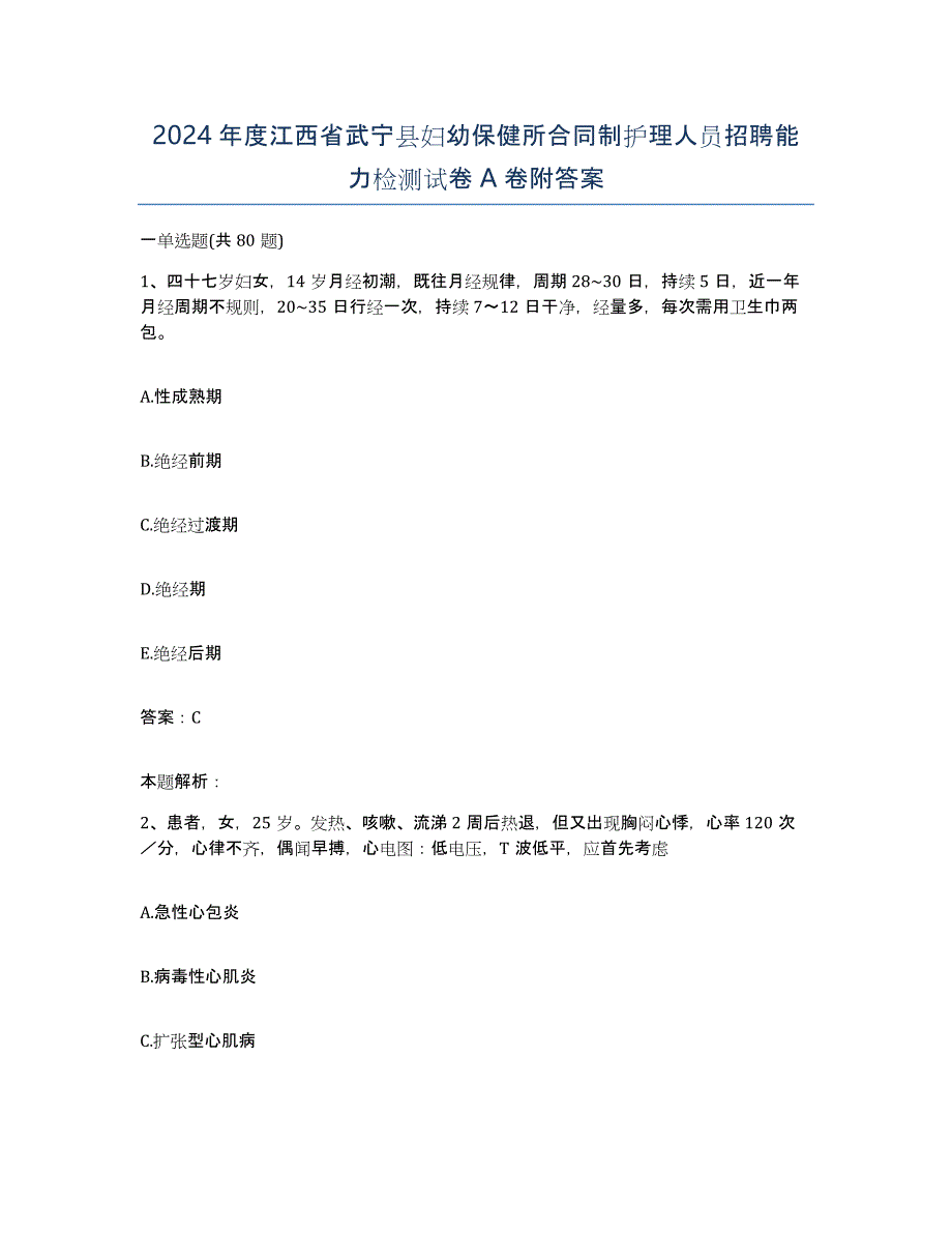 2024年度江西省武宁县妇幼保健所合同制护理人员招聘能力检测试卷A卷附答案_第1页