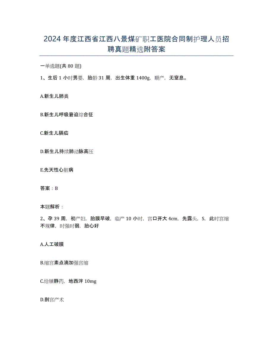 2024年度江西省江西八景煤矿职工医院合同制护理人员招聘真题附答案_第1页