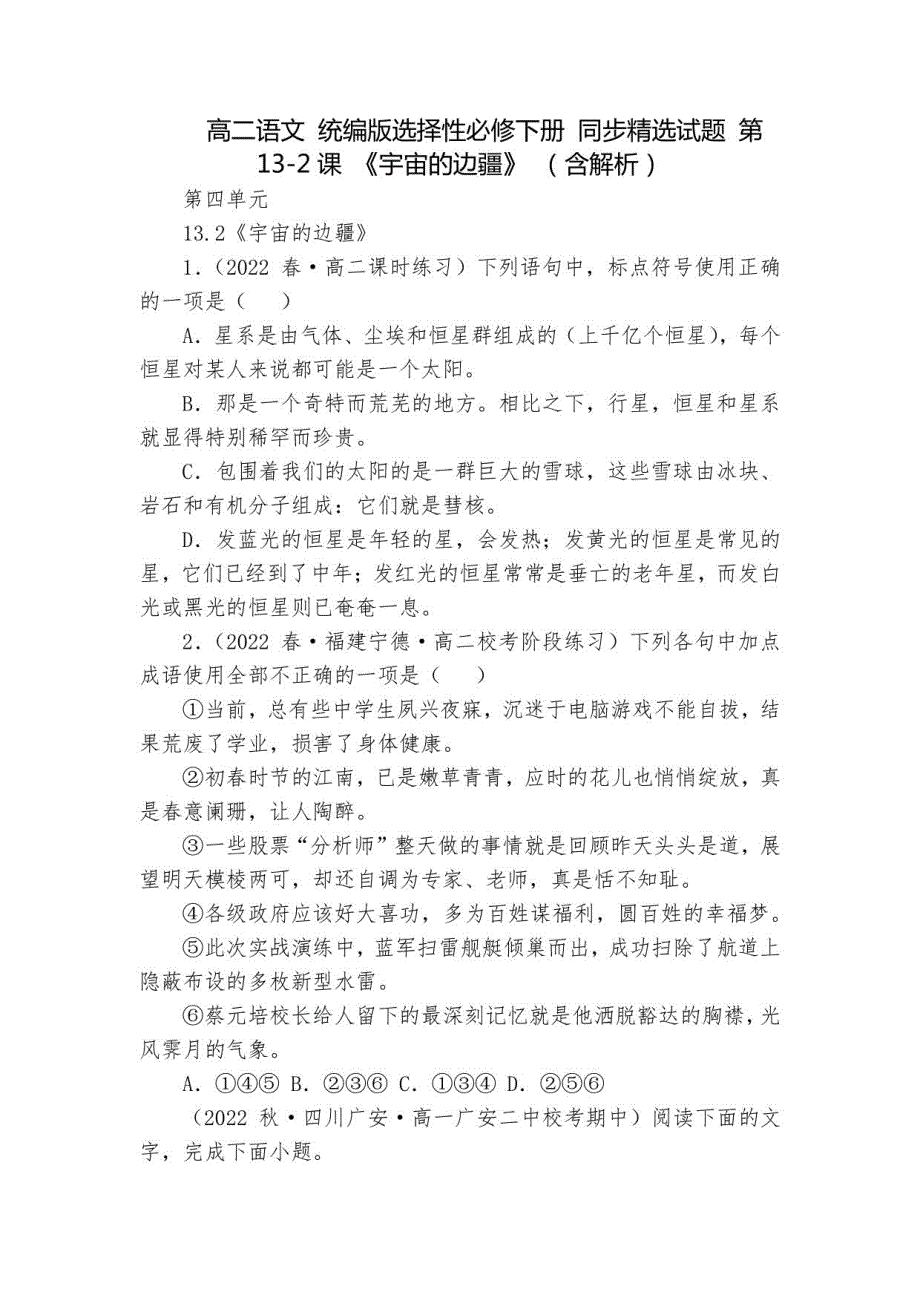 高二语文 统编版选择性必修下册 同步试题 第13-2课 《宇宙的边疆》 （含解析）_第1页