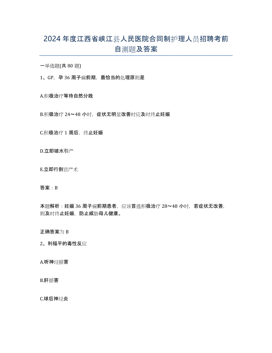 2024年度江西省峡江县人民医院合同制护理人员招聘考前自测题及答案_第1页