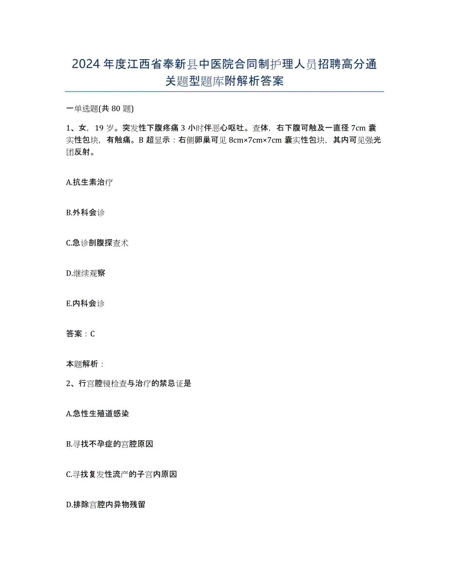 2024年度江西省奉新县中医院合同制护理人员招聘高分通关题型题库附解析答案_第1页