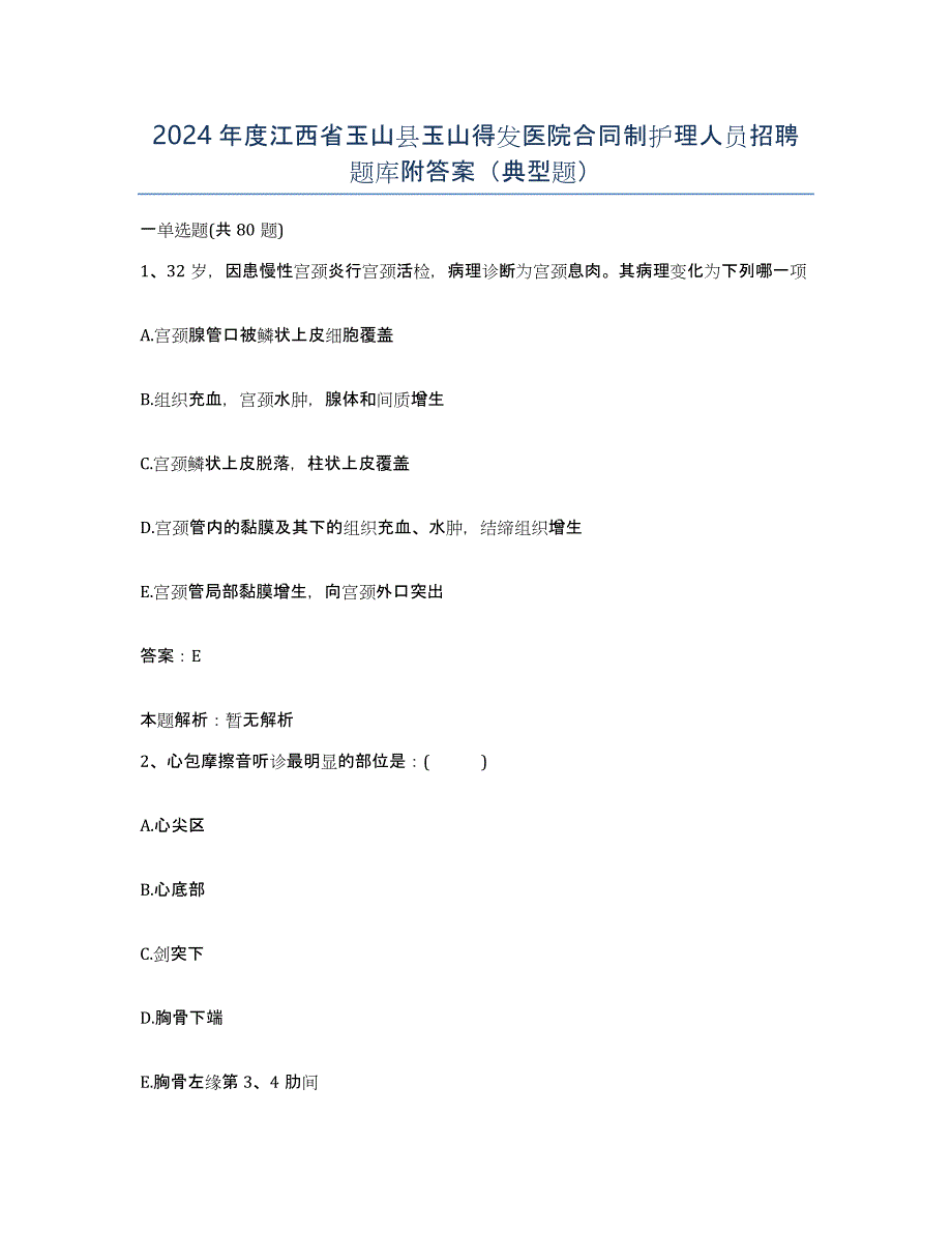 2024年度江西省玉山县玉山得发医院合同制护理人员招聘题库附答案（典型题）_第1页