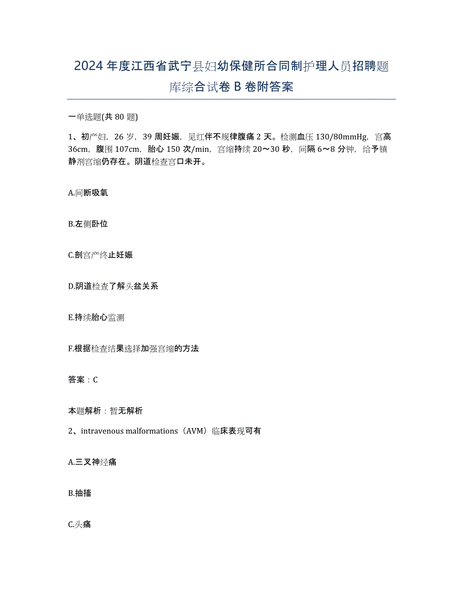 2024年度江西省武宁县妇幼保健所合同制护理人员招聘题库综合试卷B卷附答案_第1页