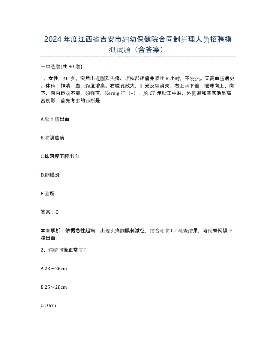 2024年度江西省吉安市妇幼保健院合同制护理人员招聘模拟试题（含答案）_第1页