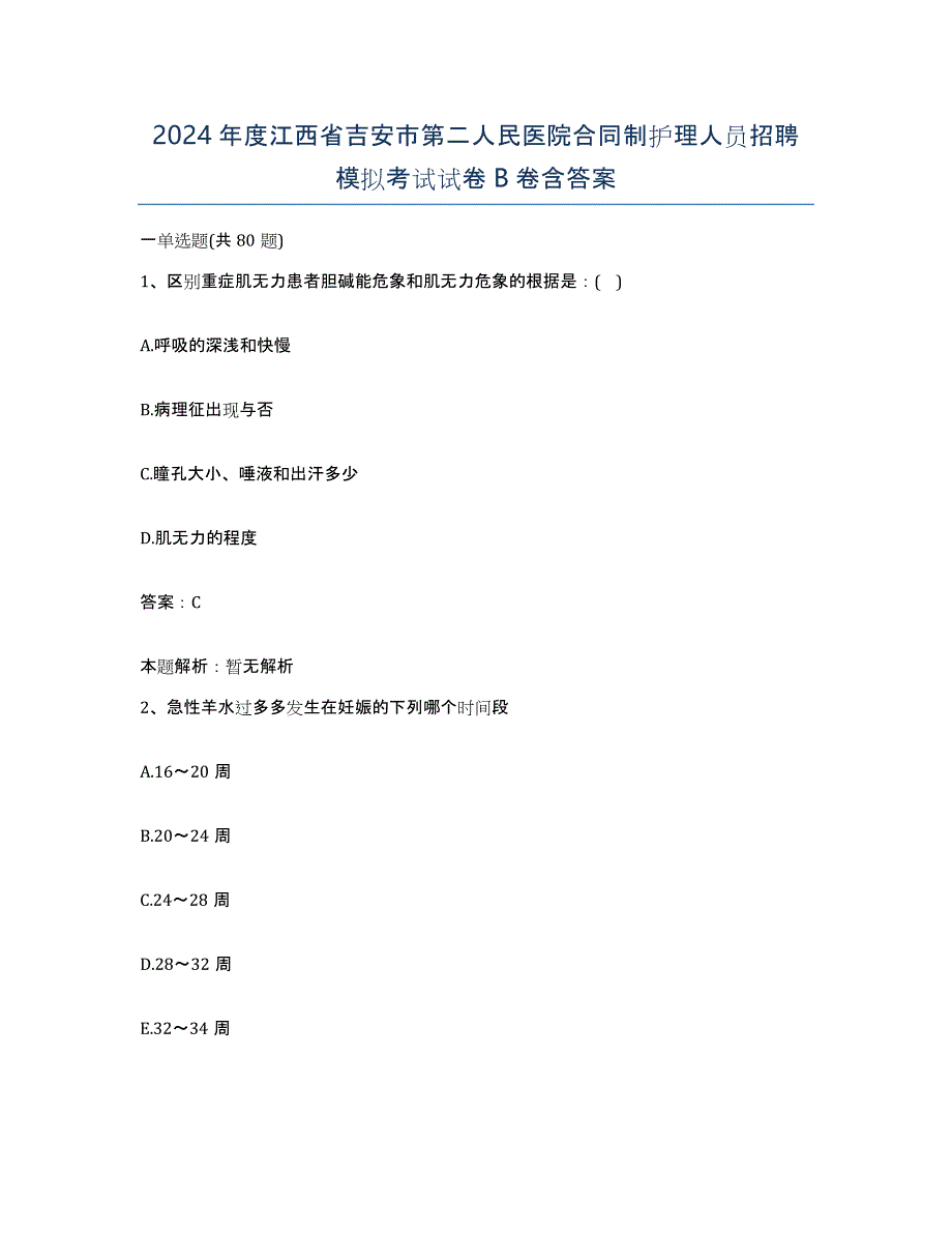 2024年度江西省吉安市第二人民医院合同制护理人员招聘模拟考试试卷B卷含答案_第1页