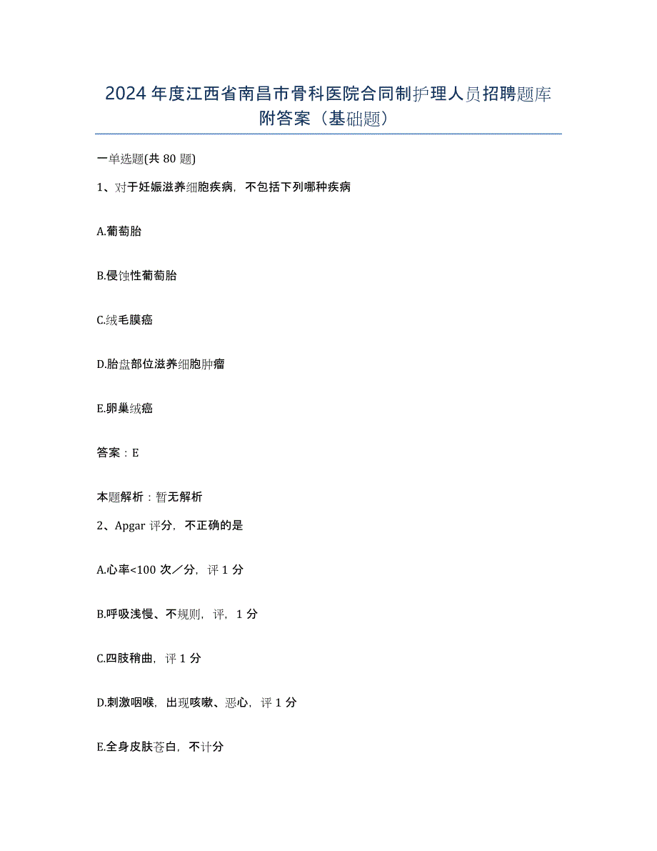 2024年度江西省南昌市骨科医院合同制护理人员招聘题库附答案（基础题）_第1页