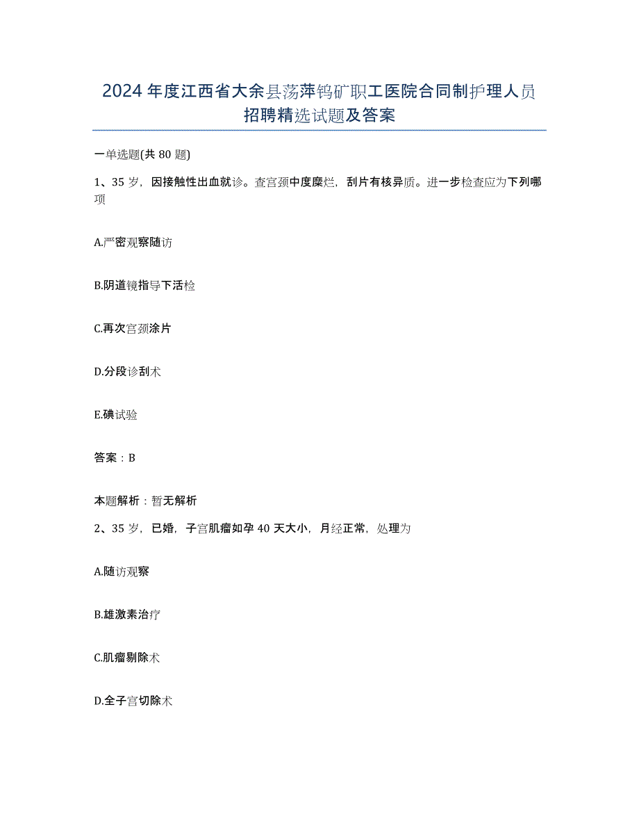 2024年度江西省大余县荡萍钨矿职工医院合同制护理人员招聘试题及答案_第1页