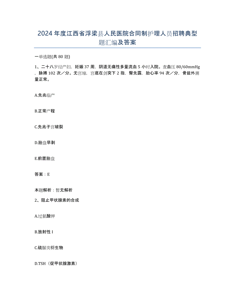 2024年度江西省浮梁县人民医院合同制护理人员招聘典型题汇编及答案_第1页